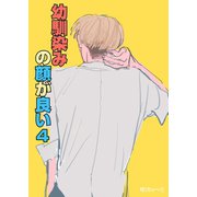 幼馴染みの顔が良い【単話版】 4 個性とは何か（ナンバーナイン） [電子書籍]