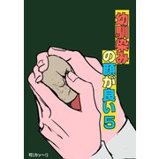 幼馴染みの顔が良い【単話版】 5 口卒啄同時の大失敗（ナンバーナイン） [電子書籍]