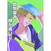 幼馴染みの顔が良い【単話版】 8 吊り橋の効果（ナンバーナイン） [電子書籍]