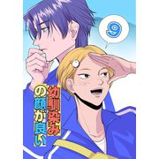 幼馴染みの顔が良い【単話版】 9（ナンバーナイン） [電子書籍]