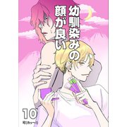 幼馴染みの顔が良い【単話版】 10 新しい音（ナンバーナイン） [電子書籍]