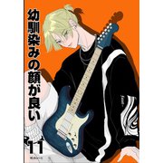 幼馴染みの顔が良い【単話版】 11 殻を破れ（ナンバーナイン） [電子書籍]