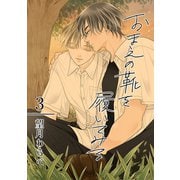 おまえの靴を履いてみる【合冊版】 3巻（ナンバーナイン） [電子書籍]