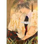 おまえの靴を履いてみる【合冊版】 3巻（ナンバーナイン） [電子書籍]