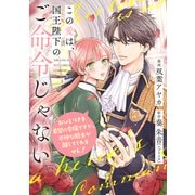【単話売】この愛は、国王陛下のご命令じゃない ～おひとりさま希望の令嬢ですが、不仲な騎士が離してくれません！～ 2話（ジャイブ） [電子書籍]