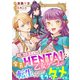 【単話売】攻略対象キャラが全員HENTAIな乙女ゲームに転生したのでもうダメです。 1話（ジャイブ） [電子書籍]