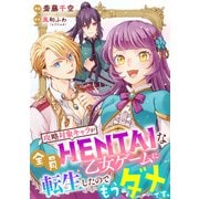 【単話売】攻略対象キャラが全員HENTAIな乙女ゲームに転生したのでもうダメです。 3話（ジャイブ） [電子書籍]