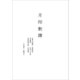 月印釈譜（春風社） [電子書籍]