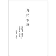月印釈譜（春風社） [電子書籍]