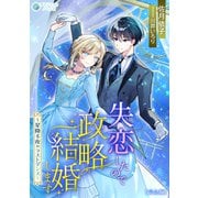 失恋したので政略結婚します～星降る夜のラストダンス～【完全版】（アマゾナイトノベルズ） [電子書籍]