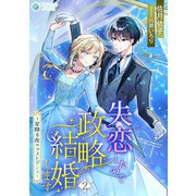 失恋したので政略結婚します～星降る夜のラストダンス～（2）（アマゾナイトノベルズ） [電子書籍]