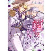 鎖に繋がれたまま、婚約解消を目指します（3）（アマゾナイトノベルズ） [電子書籍]