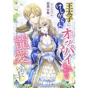 王太子にけしからんオッパイと言われて寵愛されています（5）（アマゾナイトノベルズ） [電子書籍]
