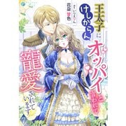 王太子にけしからんオッパイと言われて寵愛されています（7）（アマゾナイトノベルズ） [電子書籍]