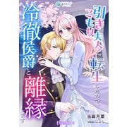 引きこもり夫人に転生したので、冷徹侯爵と離縁します【完全版】2（アマゾナイトノベルズ） [電子書籍]
