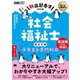 福祉教科書 社会福祉士 完全合格テキスト 専門科目【新出題基準対応版】 （翔泳社） [電子書籍]