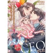 シークレットベビーのパパは、エリートCEOでした？彼に見つけ出されたママと娘は極上に溺愛されてます？（天海社） [電子書籍]