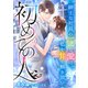 初めての人 ～紳士な社長の一途な愛は、私を甘く解き放つ～（天海社） [電子書籍]