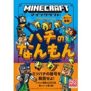 マインクラフト ハチのなんもん（石の剣のものがたりシリーズ4）（技術評論社） [電子書籍]