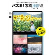 バズる！ 写真撮影術（玄光社） [電子書籍]