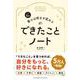 1日5分 書けば明日が変わる できたことノート（クロスメディア・パブリッシング） [電子書籍]