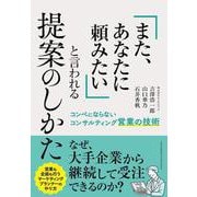 「また、あなたに頼みたい」と言われる提案のしかた（クロスメディア・パブリッシング） [電子書籍]