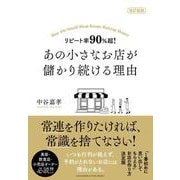 改訂新版 リピート率90％超！ あの小さなお店が儲かり続ける理由（クロスメディア・パブリッシング） [電子書籍]