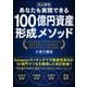 改訂新版 あなたも実現できる 100億円資産形成メソッド（クロスメディア・パブリッシング） [電子書籍]