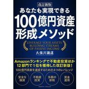 改訂新版 あなたも実現できる 100億円資産形成メソッド（クロスメディア・パブリッシング） [電子書籍]