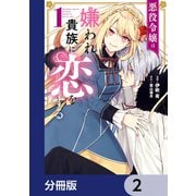 悪役令嬢は嫌われ貴族に恋をする【分冊版】 2（KADOKAWA） [電子書籍]
