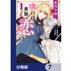 悪役令嬢は嫌われ貴族に恋をする【分冊版】 7（KADOKAWA） [電子書籍]