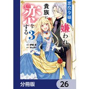 悪役令嬢は嫌われ貴族に恋をする【分冊版】 26（KADOKAWA） [電子書籍]