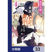 悪役令嬢は嫌われ貴族に恋をする【分冊版】 33（KADOKAWA） [電子書籍]