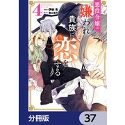 悪役令嬢は嫌われ貴族に恋をする【分冊版】 37（KADOKAWA） [電子書籍]