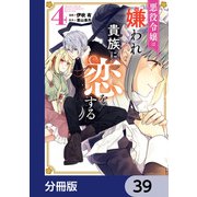悪役令嬢は嫌われ貴族に恋をする【分冊版】 39（KADOKAWA） [電子書籍]