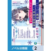 VTuberなんだが配信切り忘れたら伝説になってた【ノベル分冊版】 2（KADOKAWA） [電子書籍]
