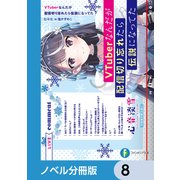 VTuberなんだが配信切り忘れたら伝説になってた【ノベル分冊版】 8（KADOKAWA） [電子書籍]