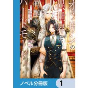 オッサンの異世界は、何故かハードモード。【ノベル分冊版】 1（KADOKAWA） [電子書籍]