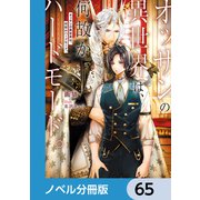 オッサンの異世界は、何故かハードモード。【ノベル分冊版】 65（KADOKAWA） [電子書籍]