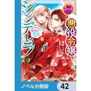 悪役令嬢シンデレラ【ノベル分冊版】 42（KADOKAWA） [電子書籍]