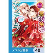 悪役令嬢シンデレラ【ノベル分冊版】 48（KADOKAWA） [電子書籍]