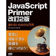 JavaScript Primer 改訂2版 迷わないための入門書（ドワンゴ） [電子書籍]