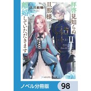 拝啓見知らぬ旦那様、離婚していただきます【ノベル分冊版】 98（KADOKAWA） [電子書籍]