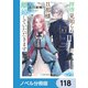 拝啓見知らぬ旦那様、離婚していただきます【ノベル分冊版】 118（KADOKAWA） [電子書籍]