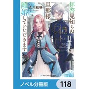 拝啓見知らぬ旦那様、離婚していただきます【ノベル分冊版】 118（KADOKAWA） [電子書籍]