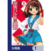 涼宮ハルヒの憂鬱【分冊版】 1（KADOKAWA） [電子書籍]