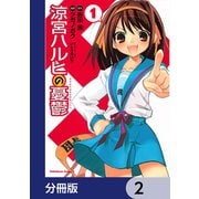 涼宮ハルヒの憂鬱【分冊版】 2（KADOKAWA） [電子書籍]