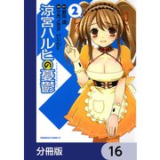 涼宮ハルヒの憂鬱【分冊版】 16（KADOKAWA） [電子書籍]