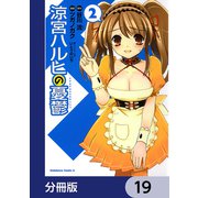 涼宮ハルヒの憂鬱【分冊版】 19（KADOKAWA） [電子書籍]