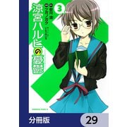 涼宮ハルヒの憂鬱【分冊版】 29（KADOKAWA） [電子書籍]